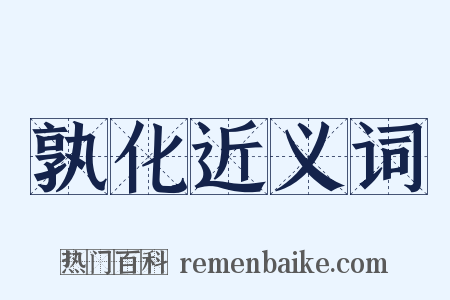 孰化近义词是什么意思的图片